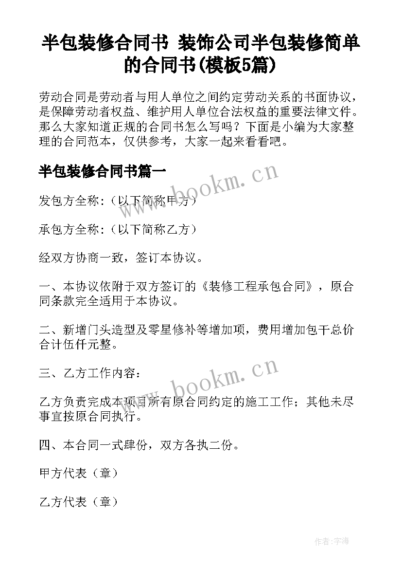 半包装修合同书 装饰公司半包装修简单的合同书(模板5篇)