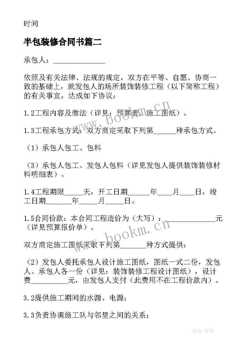 半包装修合同书 装饰公司半包装修简单的合同书(模板5篇)