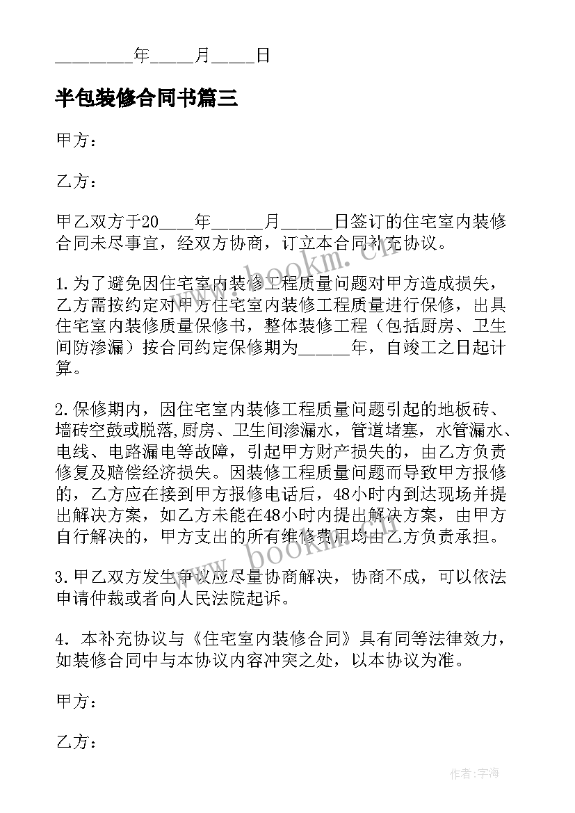 半包装修合同书 装饰公司半包装修简单的合同书(模板5篇)