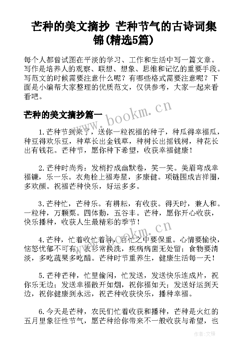 芒种的美文摘抄 芒种节气的古诗词集锦(精选5篇)