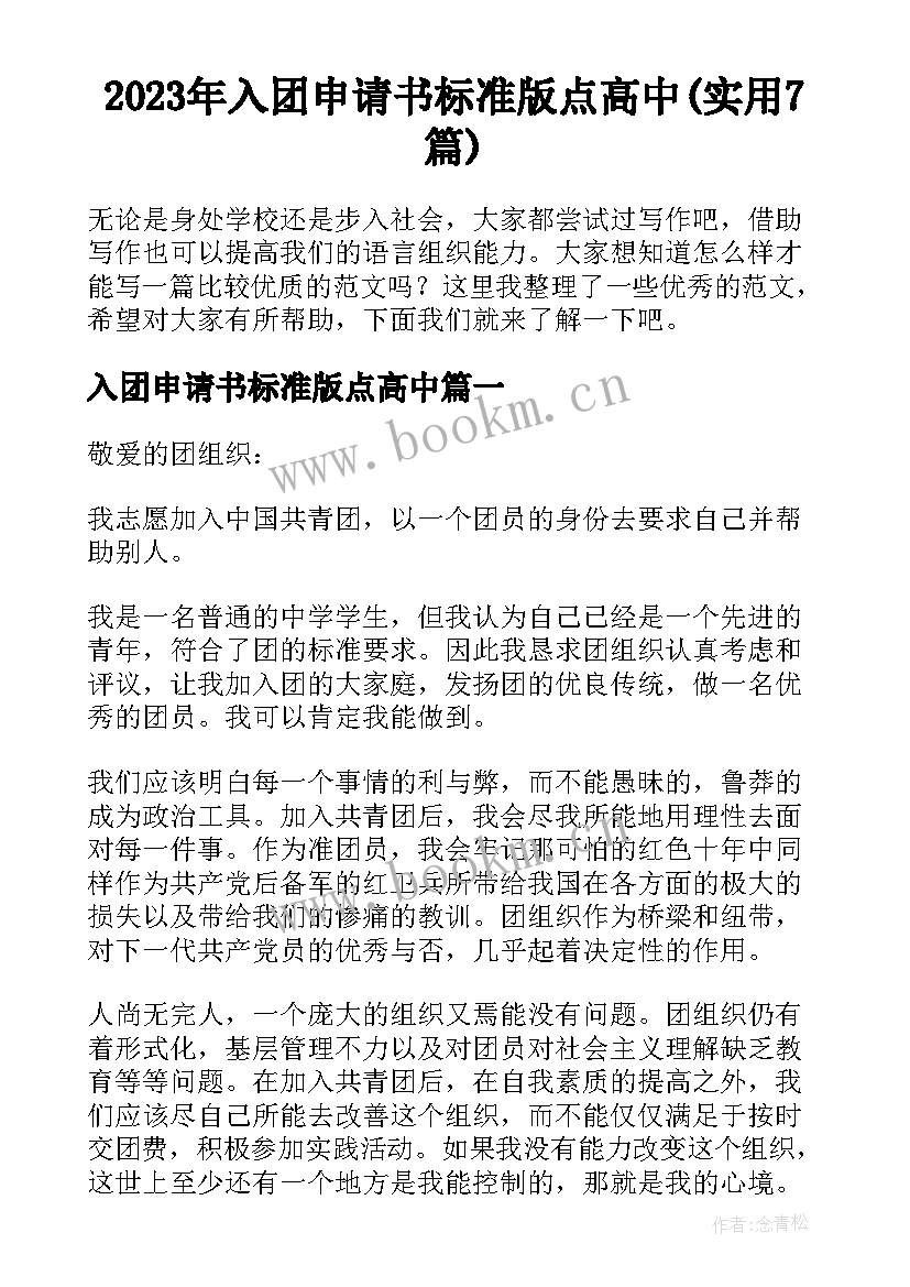 2023年入团申请书标准版点高中(实用7篇)