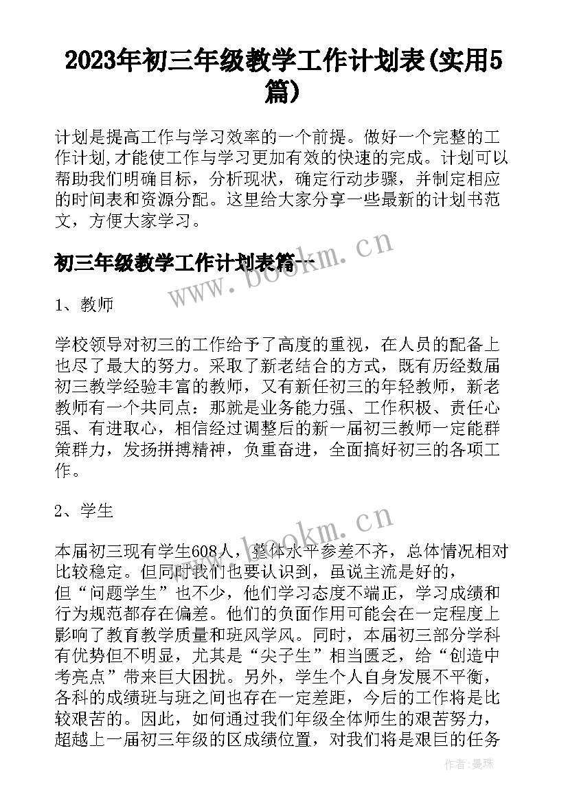 2023年初三年级教学工作计划表(实用5篇)