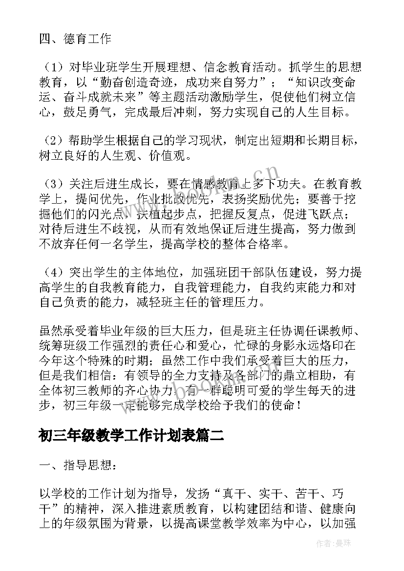 2023年初三年级教学工作计划表(实用5篇)