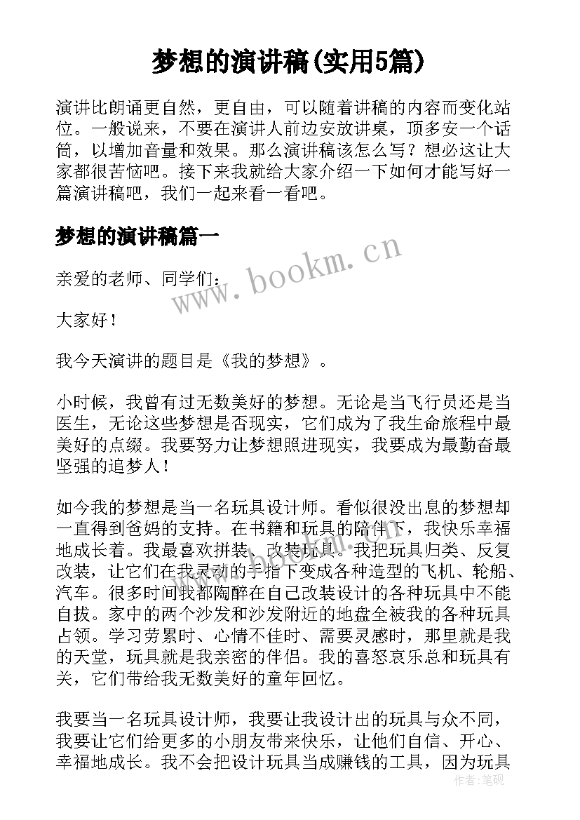 梦想的演讲稿(实用5篇)