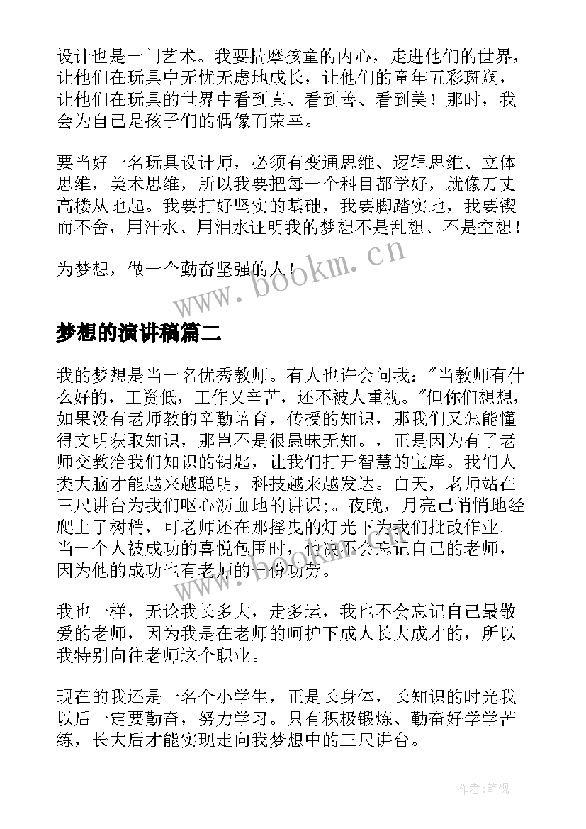 梦想的演讲稿(实用5篇)