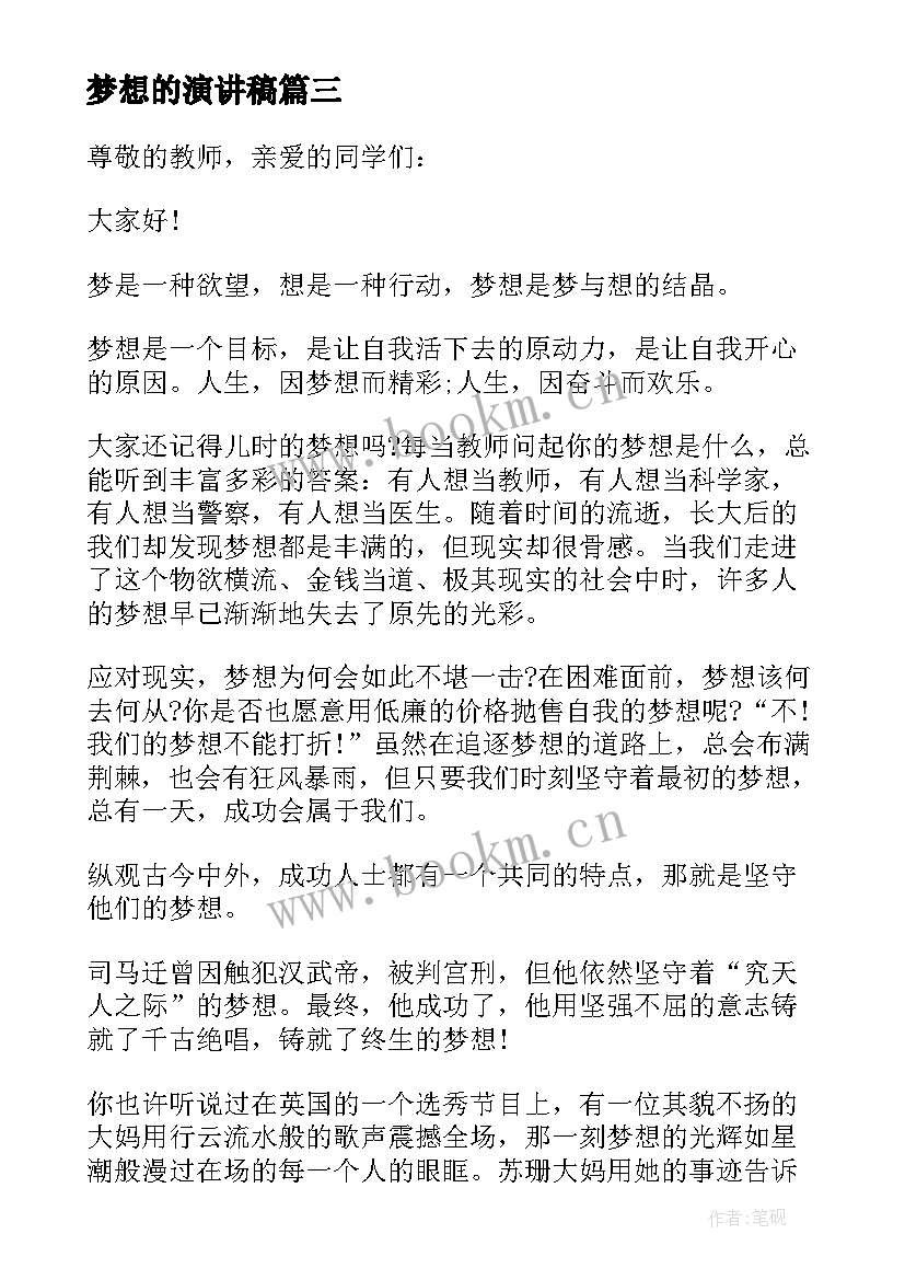 梦想的演讲稿(实用5篇)