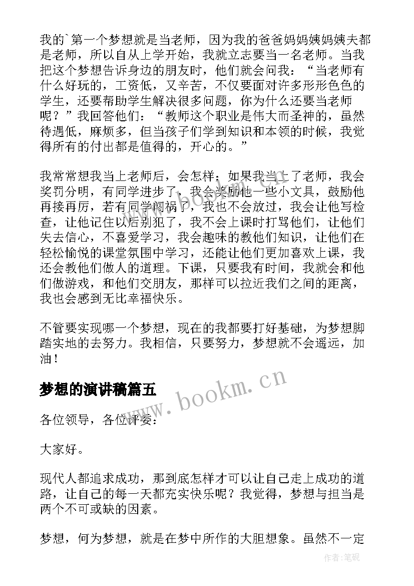 梦想的演讲稿(实用5篇)