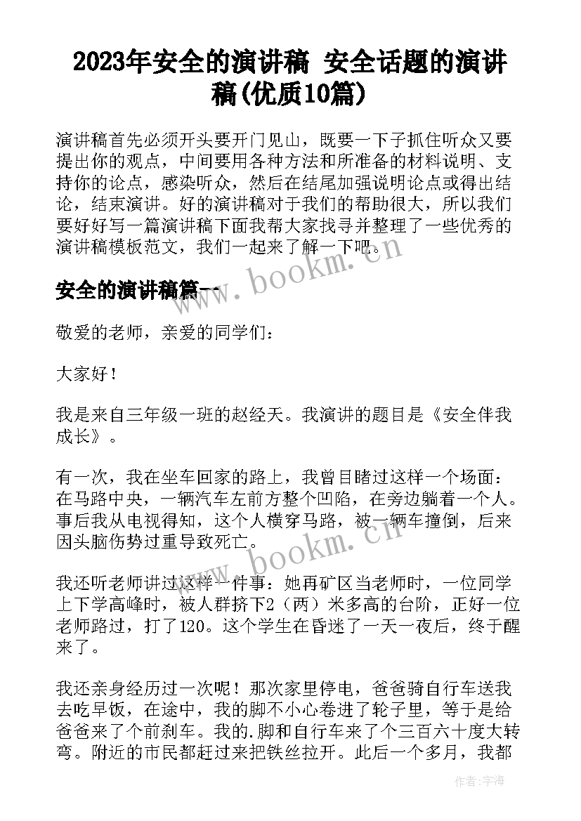 2023年安全的演讲稿 安全话题的演讲稿(优质10篇)