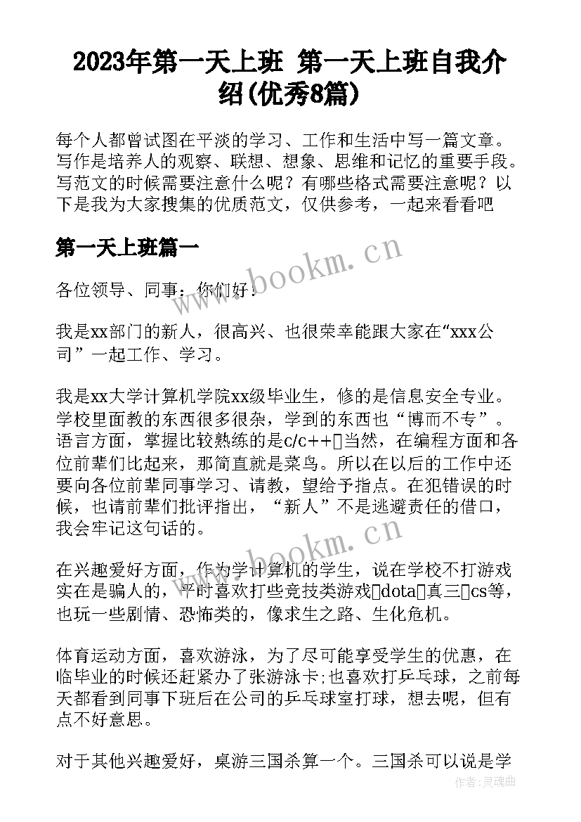 2023年第一天上班 第一天上班自我介绍(优秀8篇)