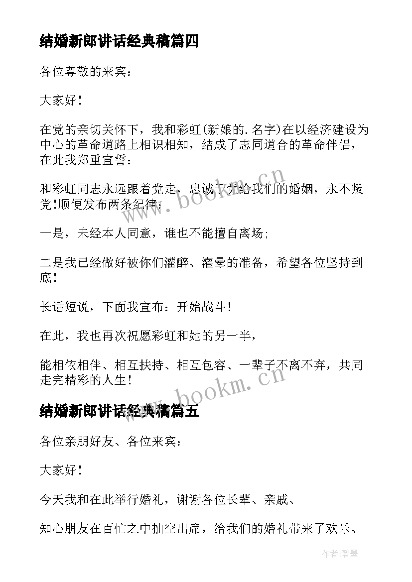 最新结婚新郎讲话经典稿(大全5篇)