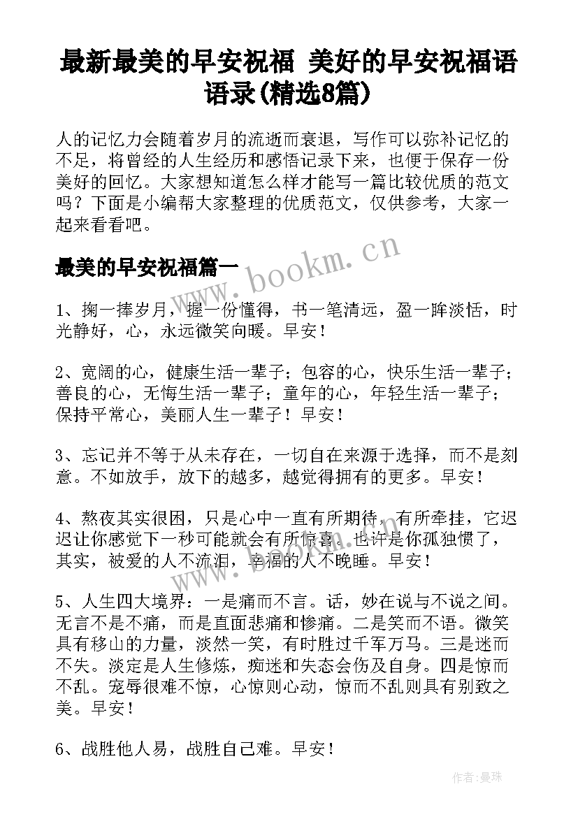 最新最美的早安祝福 美好的早安祝福语语录(精选8篇)