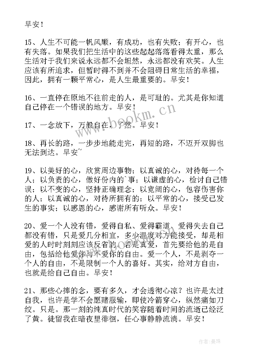 最新最美的早安祝福 美好的早安祝福语语录(精选8篇)