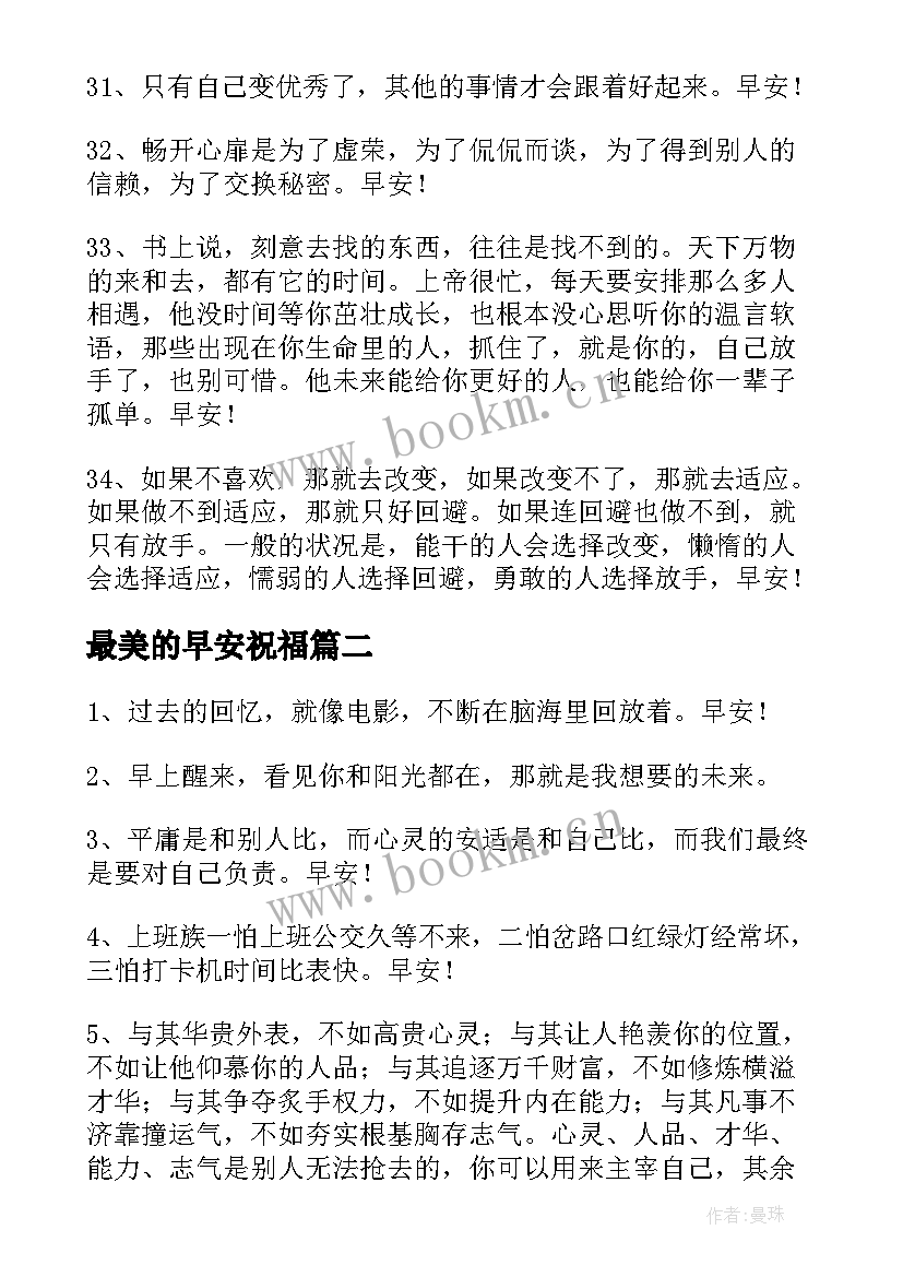 最新最美的早安祝福 美好的早安祝福语语录(精选8篇)