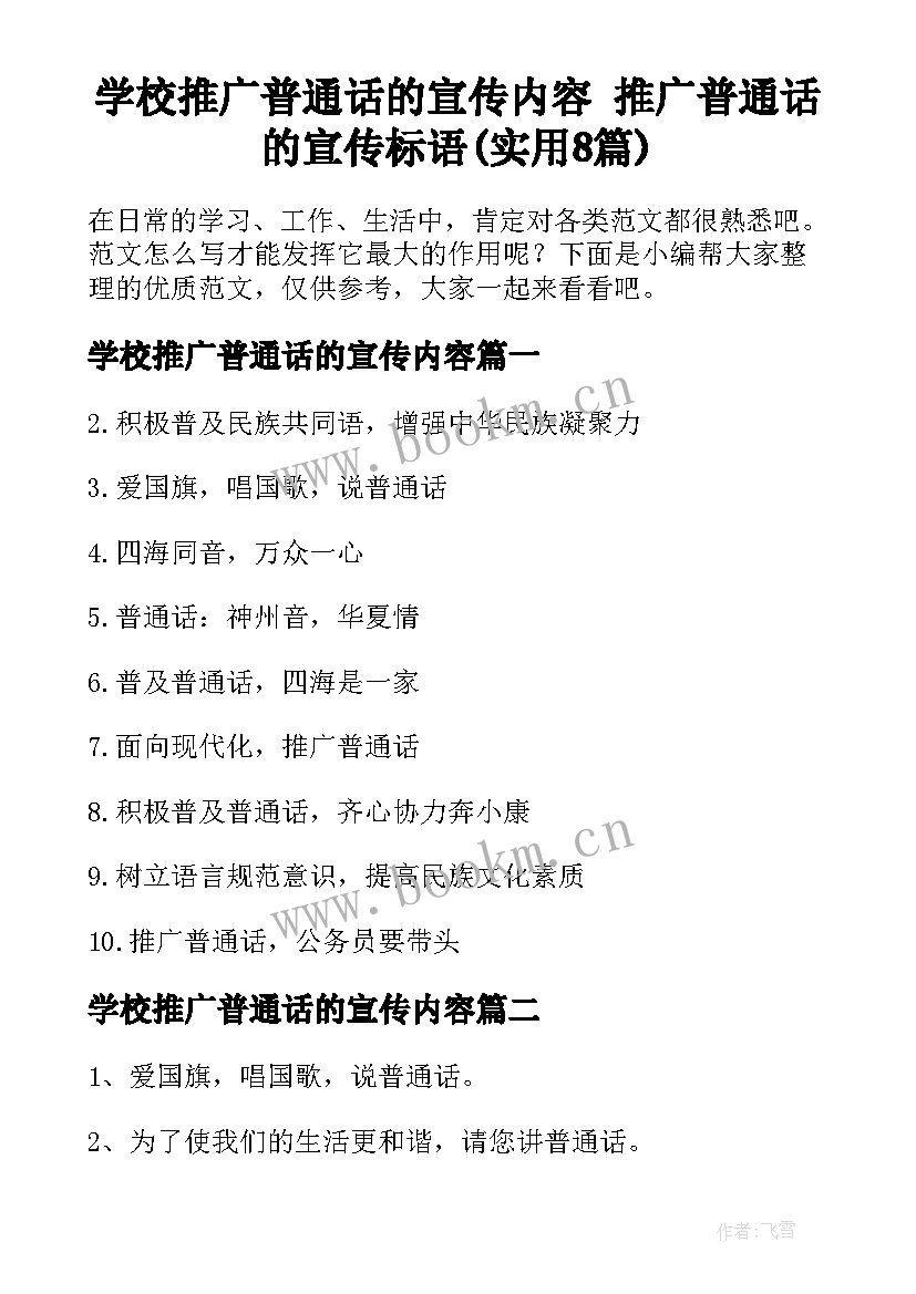 学校推广普通话的宣传内容 推广普通话的宣传标语(实用8篇)