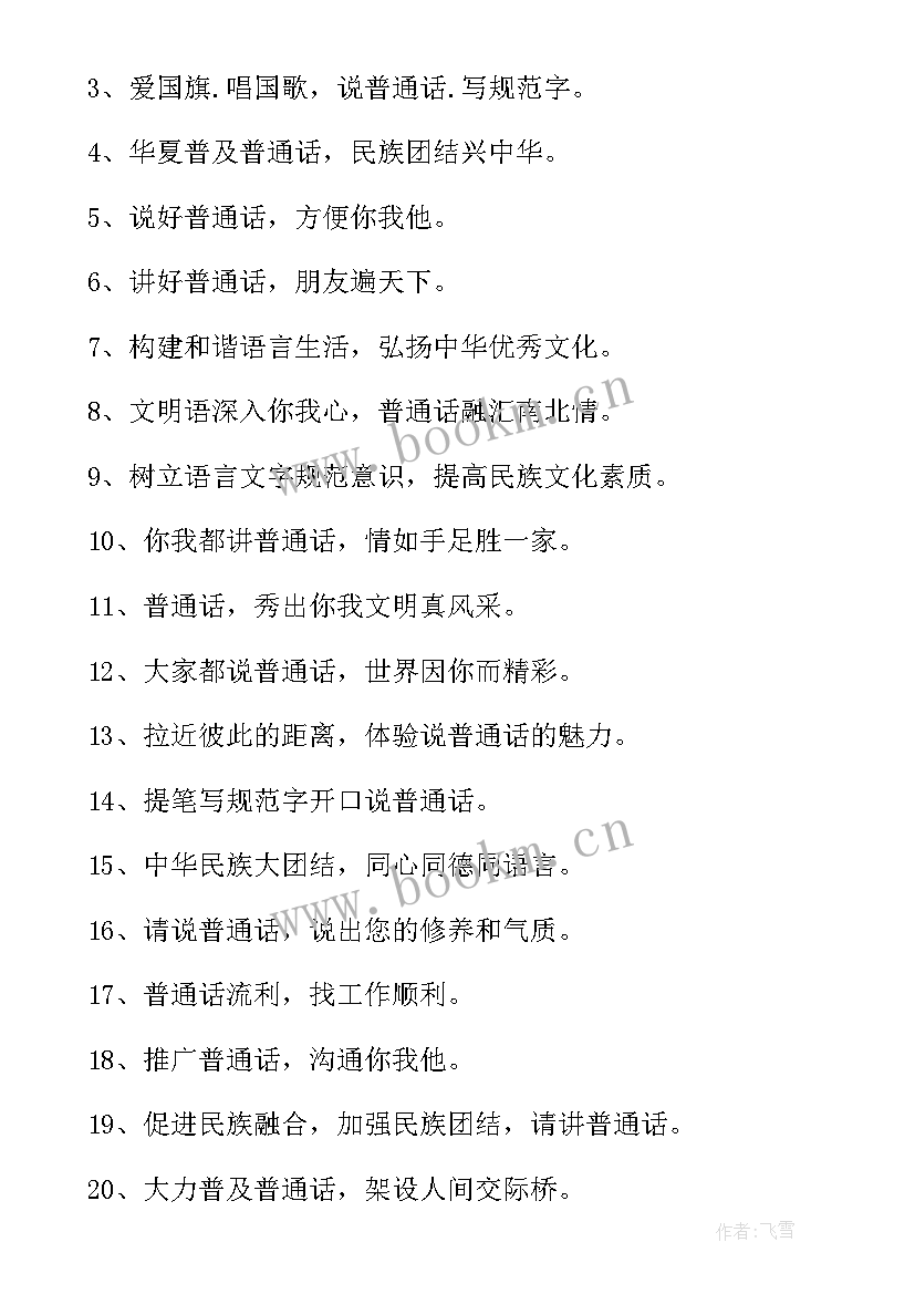 学校推广普通话的宣传内容 推广普通话的宣传标语(实用8篇)