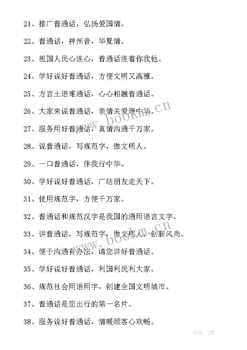 学校推广普通话的宣传内容 推广普通话的宣传标语(实用8篇)