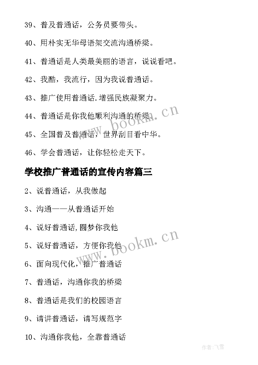 学校推广普通话的宣传内容 推广普通话的宣传标语(实用8篇)