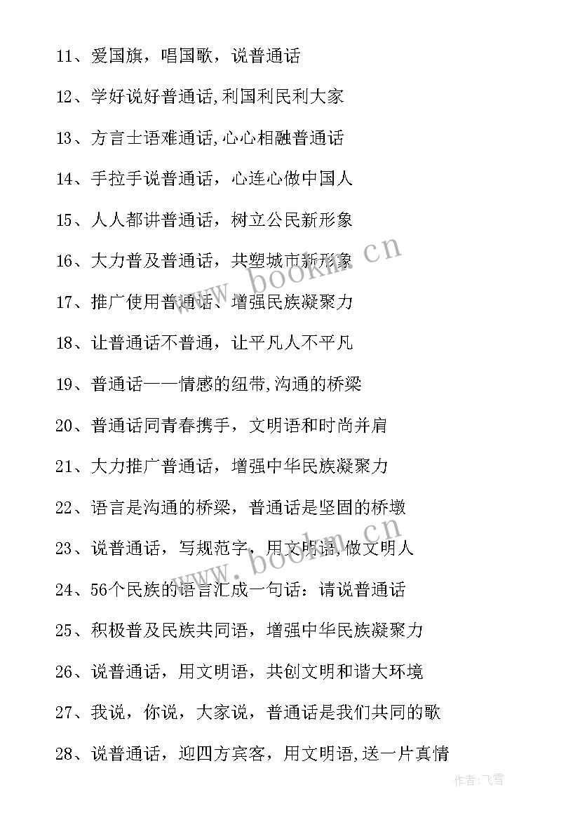 学校推广普通话的宣传内容 推广普通话的宣传标语(实用8篇)