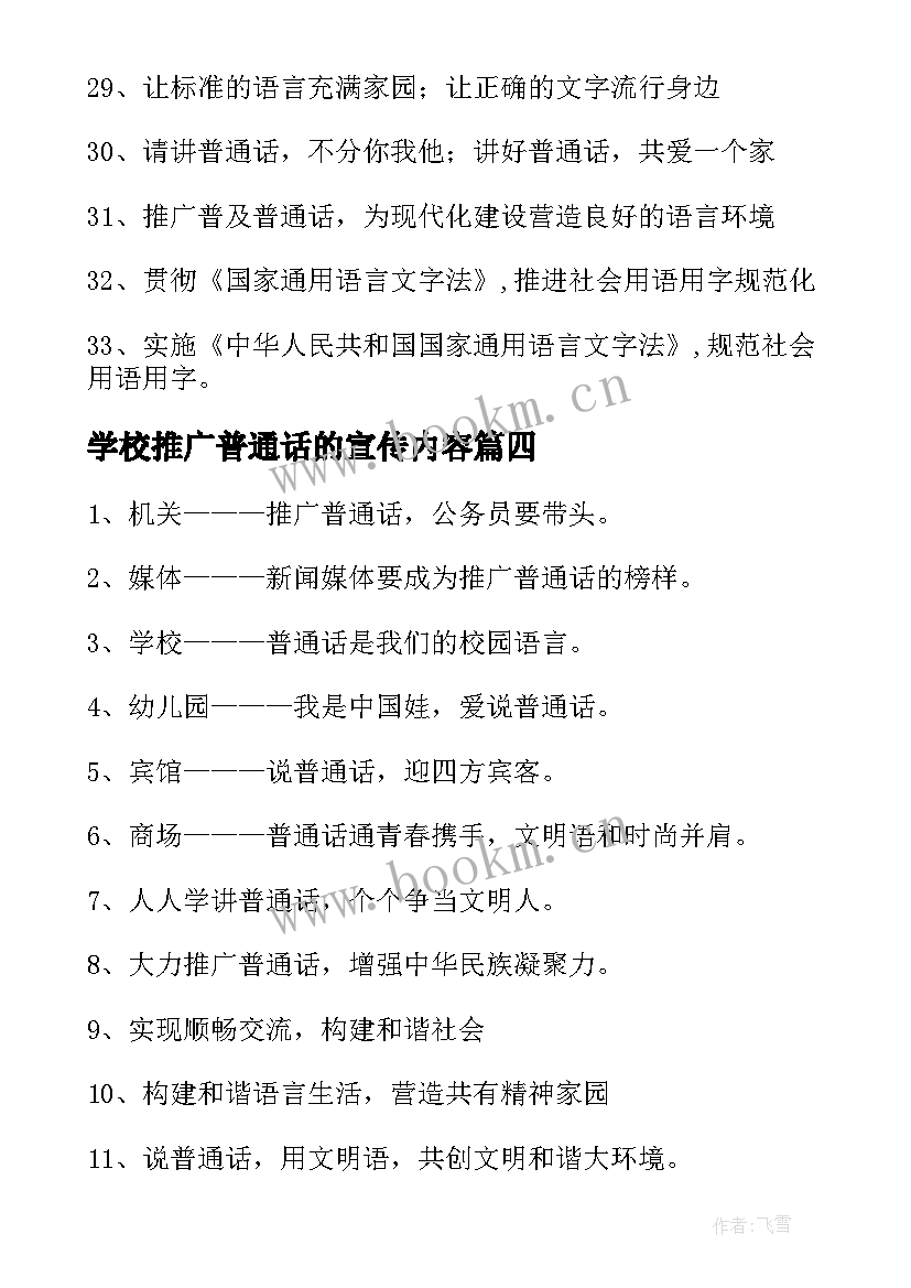 学校推广普通话的宣传内容 推广普通话的宣传标语(实用8篇)