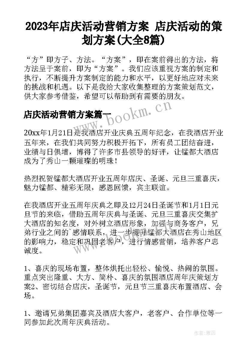 2023年店庆活动营销方案 店庆活动的策划方案(大全8篇)