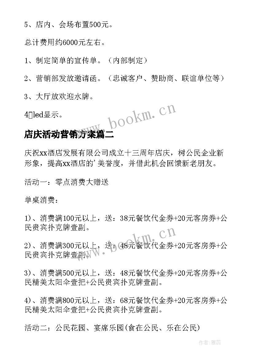 2023年店庆活动营销方案 店庆活动的策划方案(大全8篇)