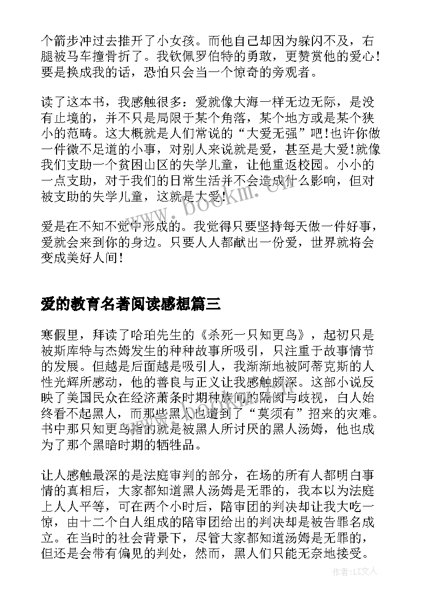 最新爱的教育名著阅读感想(模板5篇)