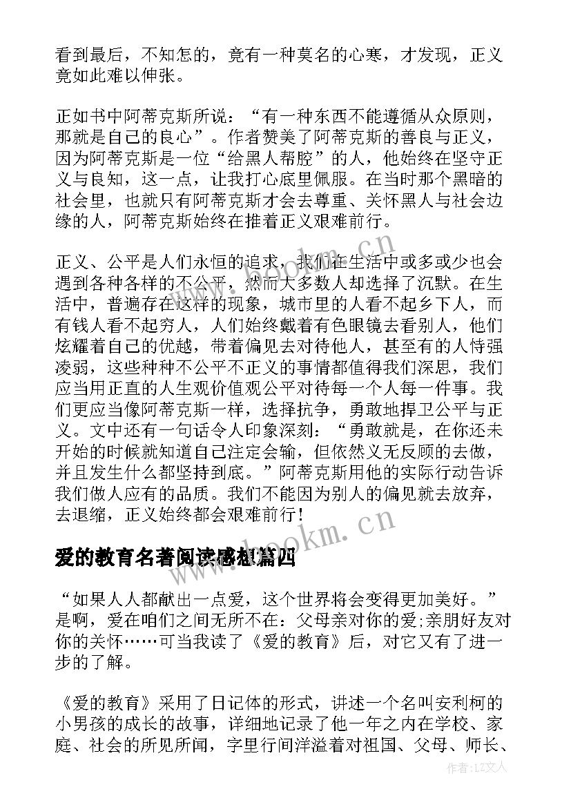 最新爱的教育名著阅读感想(模板5篇)