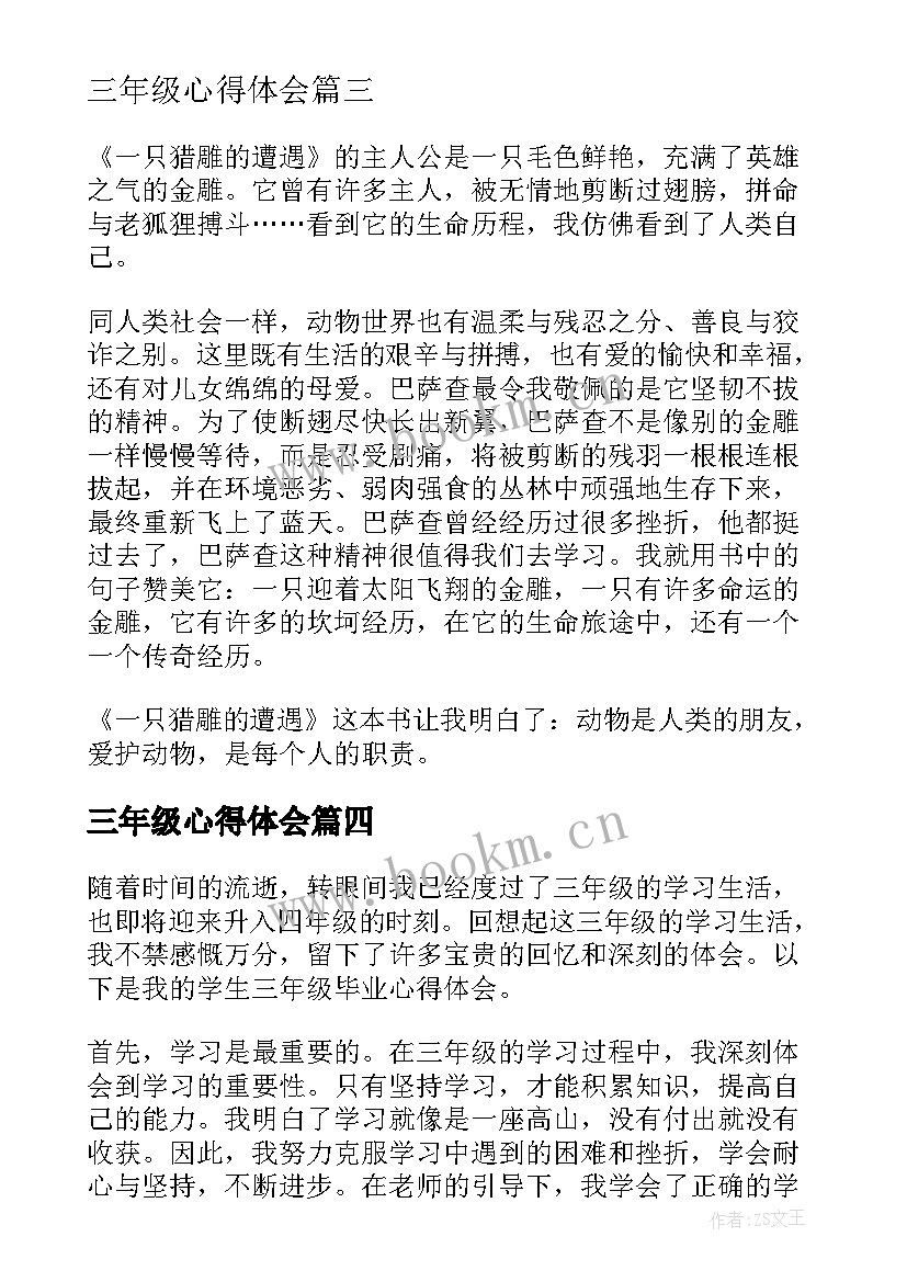 最新三年级心得体会(大全5篇)