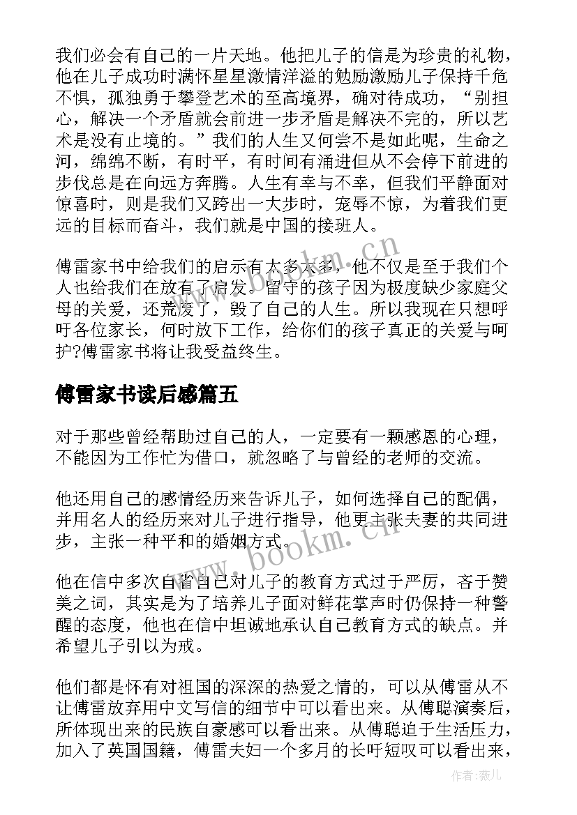 2023年傅雷家书读后感 傅雷家书读后感悟(优质5篇)