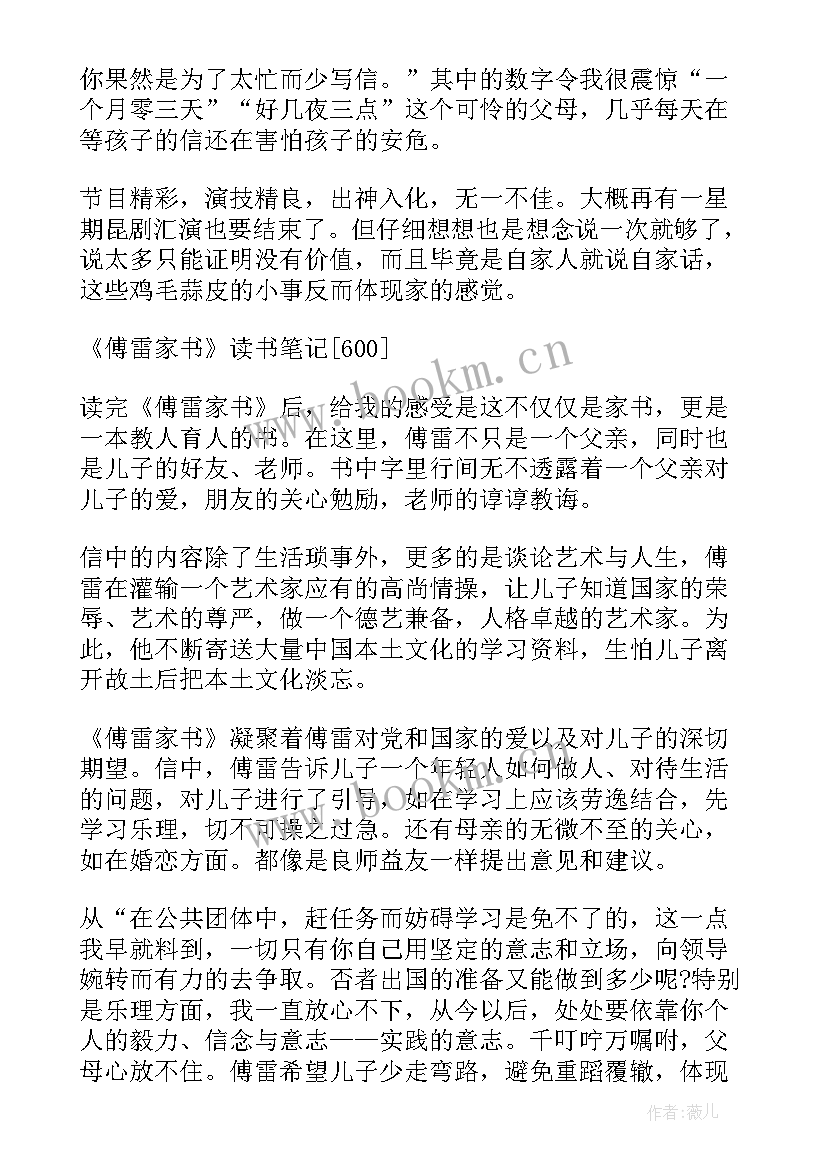 2023年傅雷家书读后感 傅雷家书读后感悟(优质5篇)