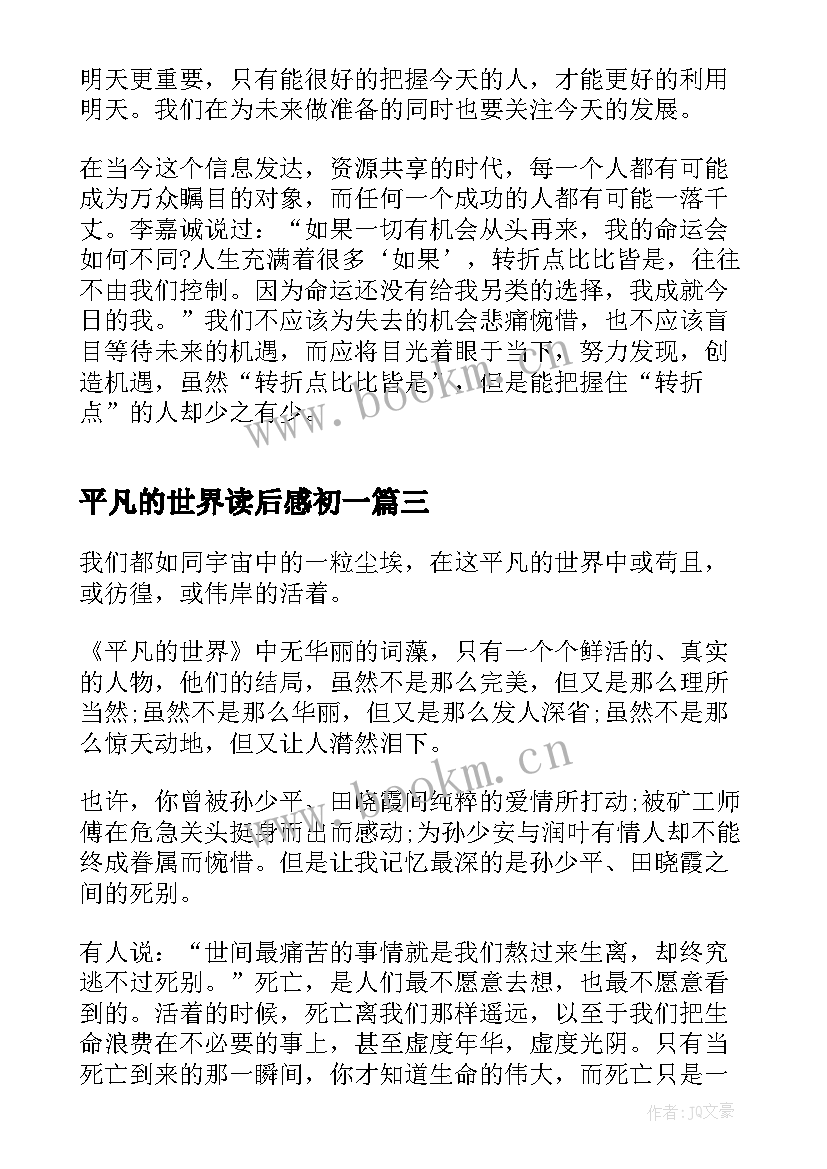 最新平凡的世界读后感初一(实用5篇)