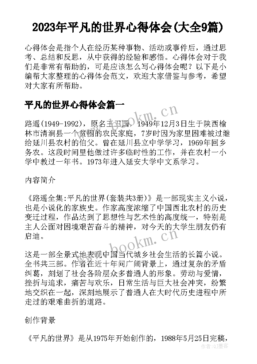 2023年平凡的世界心得体会(大全9篇)