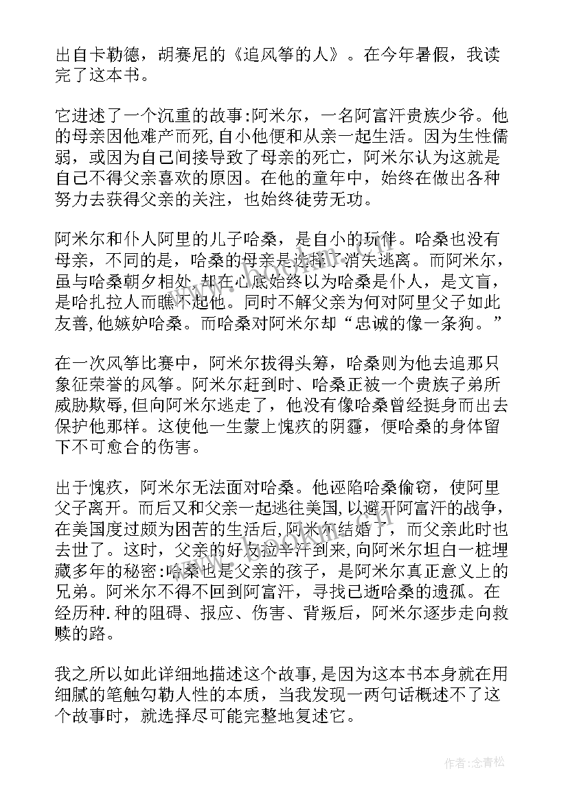 2023年追风筝的人读后感六百字(汇总5篇)