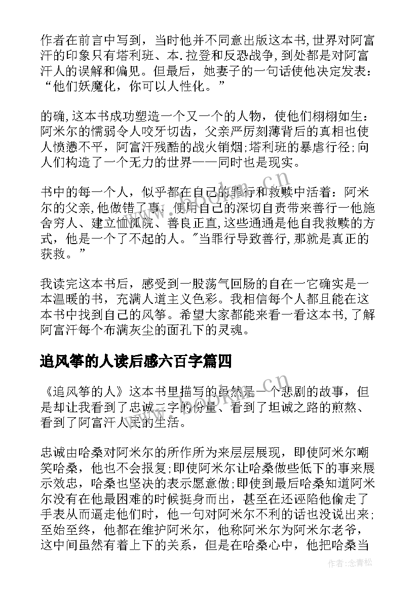 2023年追风筝的人读后感六百字(汇总5篇)