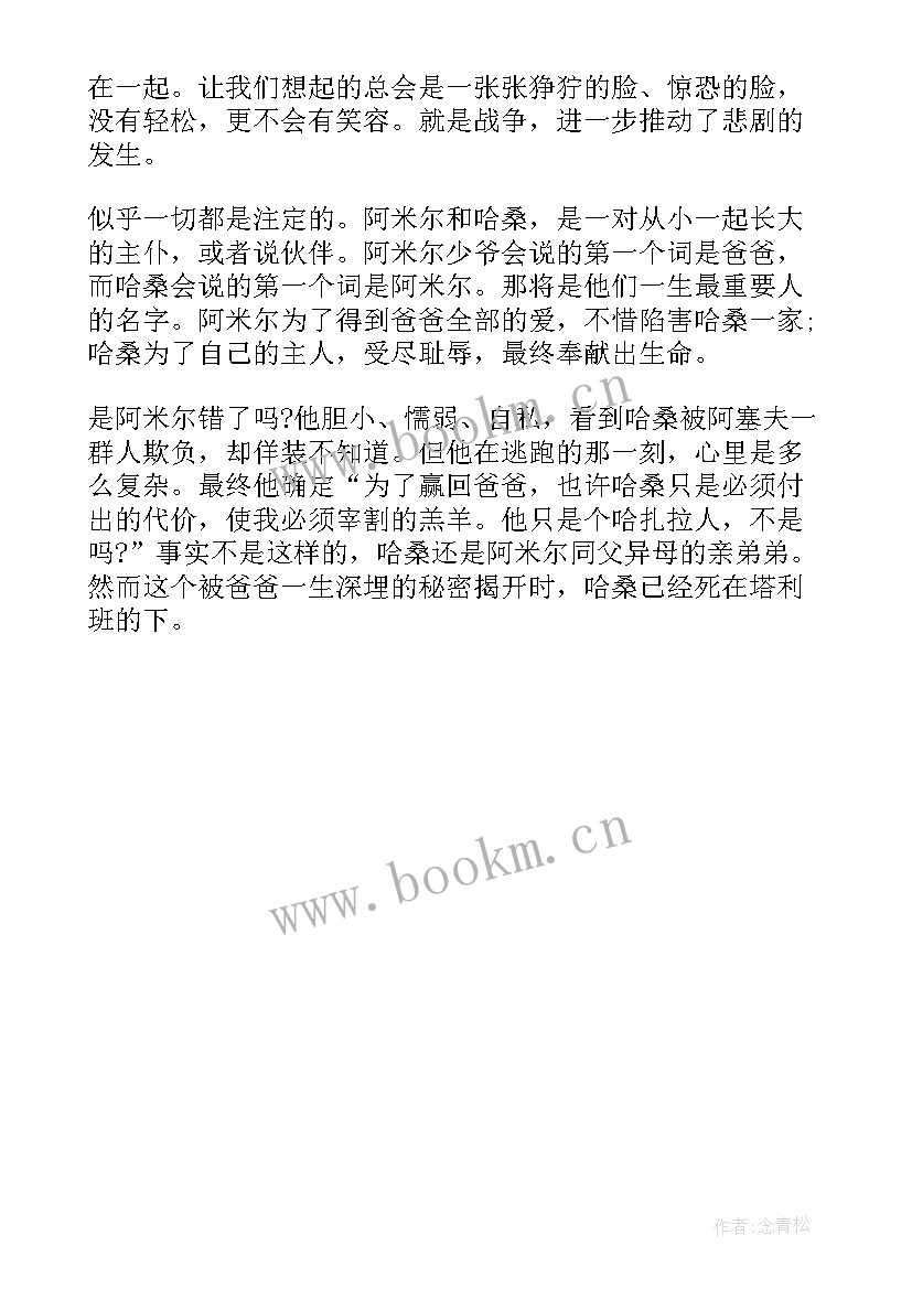 2023年追风筝的人读后感六百字(汇总5篇)