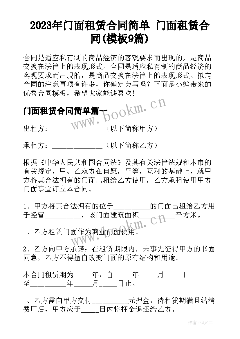 2023年门面租赁合同简单 门面租赁合同(模板9篇)