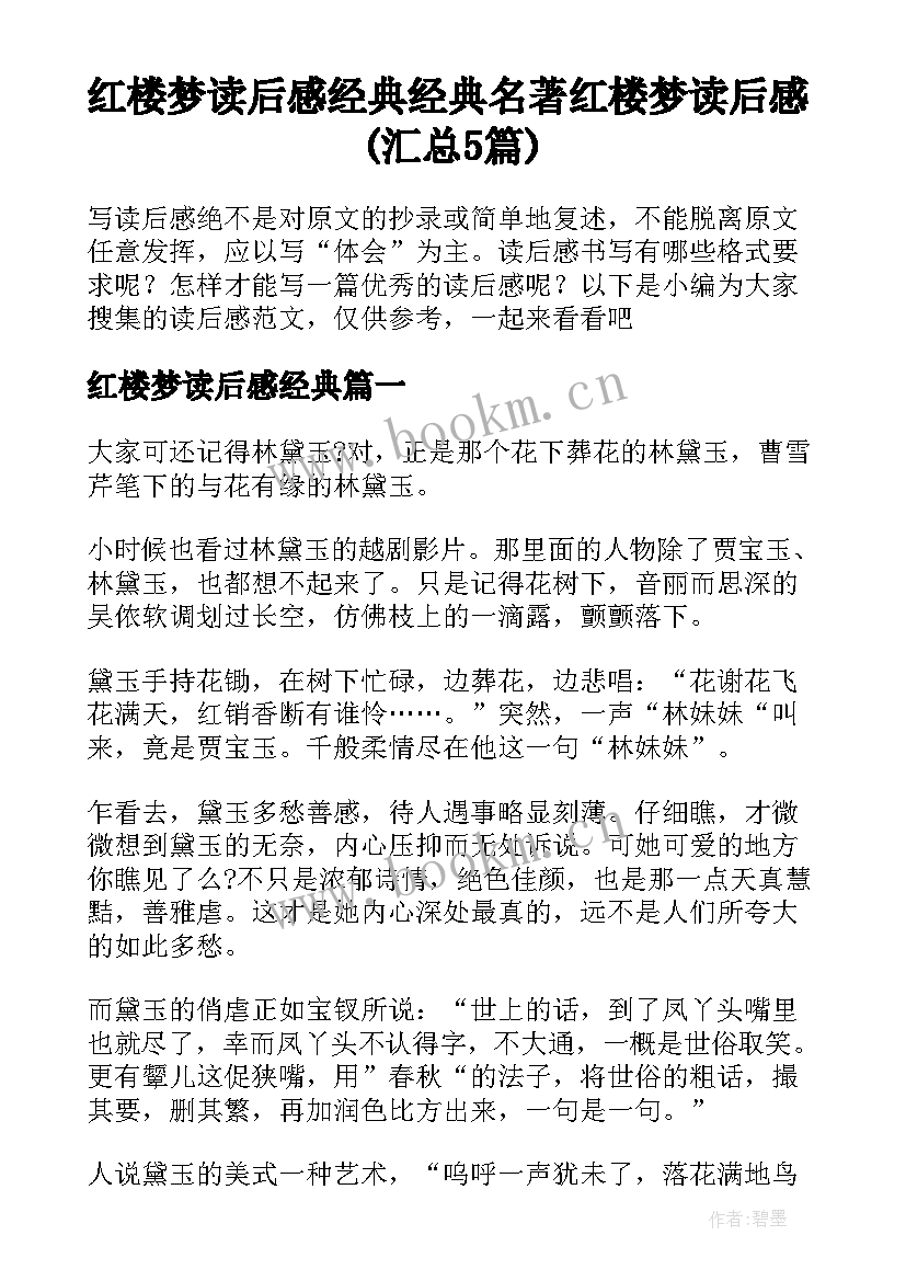 红楼梦读后感经典 经典名著红楼梦读后感(汇总5篇)