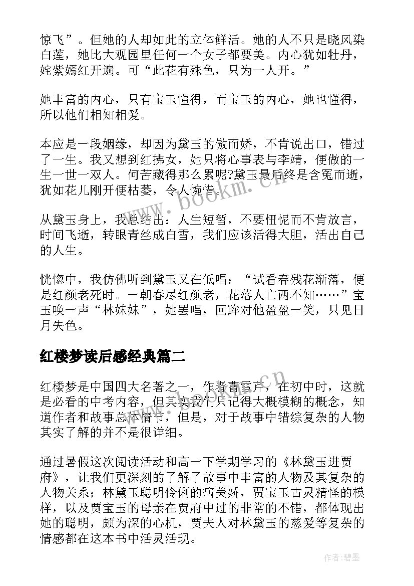 红楼梦读后感经典 经典名著红楼梦读后感(汇总5篇)