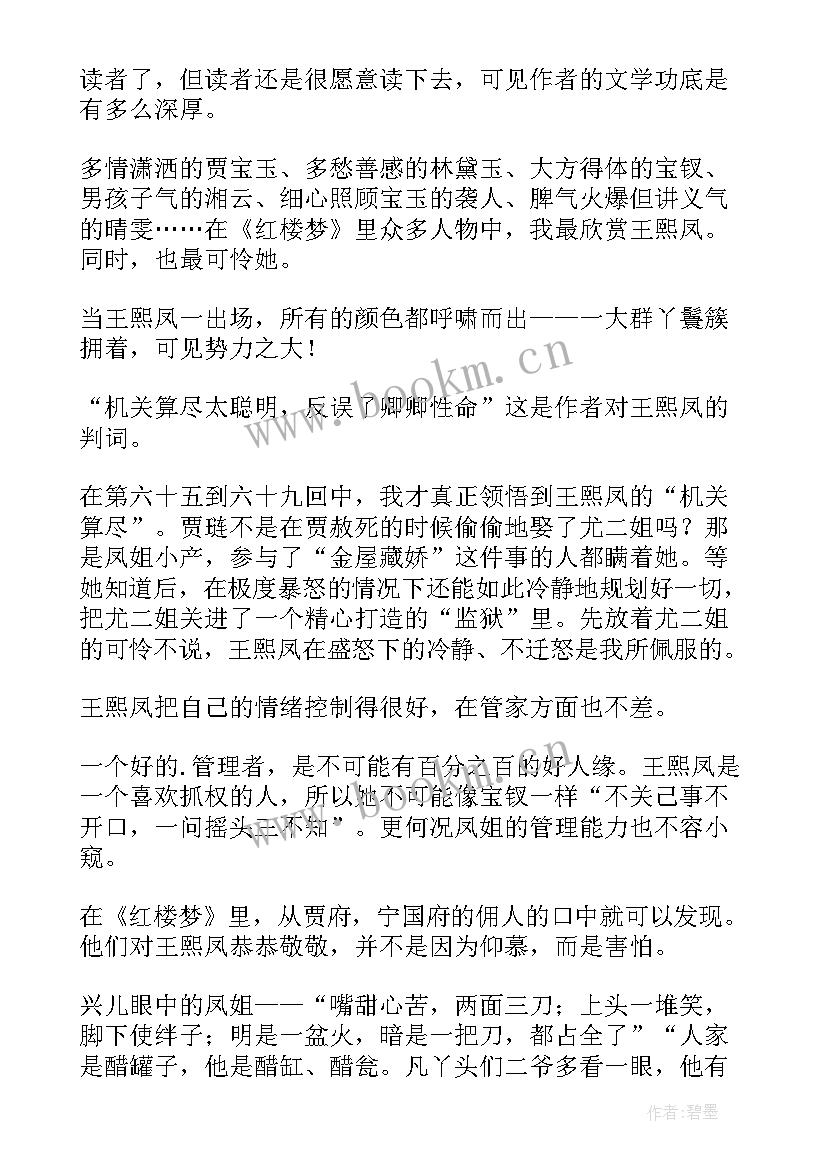 红楼梦读后感经典 经典名著红楼梦读后感(汇总5篇)