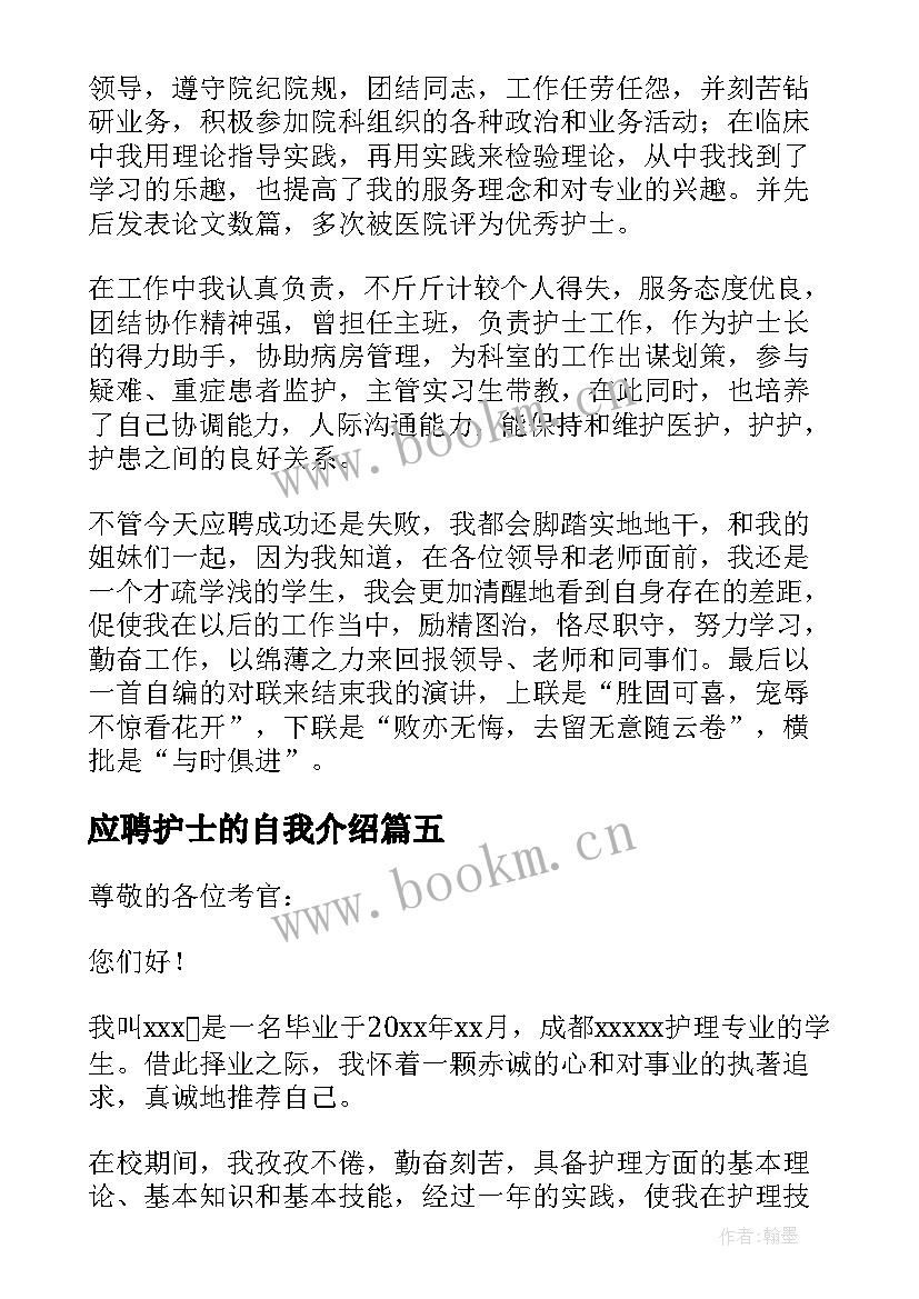 2023年应聘护士的自我介绍(实用9篇)