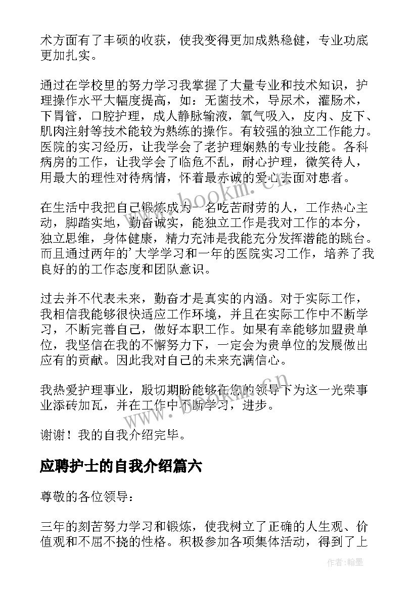 2023年应聘护士的自我介绍(实用9篇)