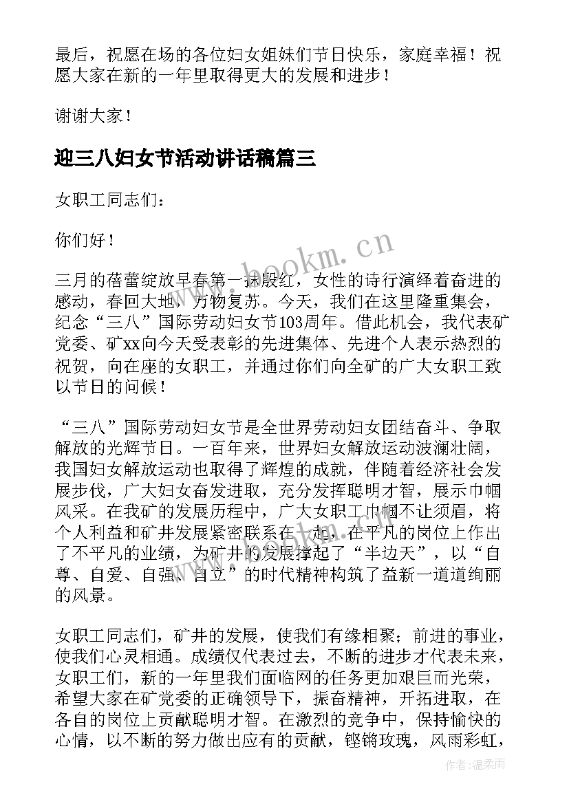 迎三八妇女节活动讲话稿 三八妇女节活动主持人讲话(优质5篇)