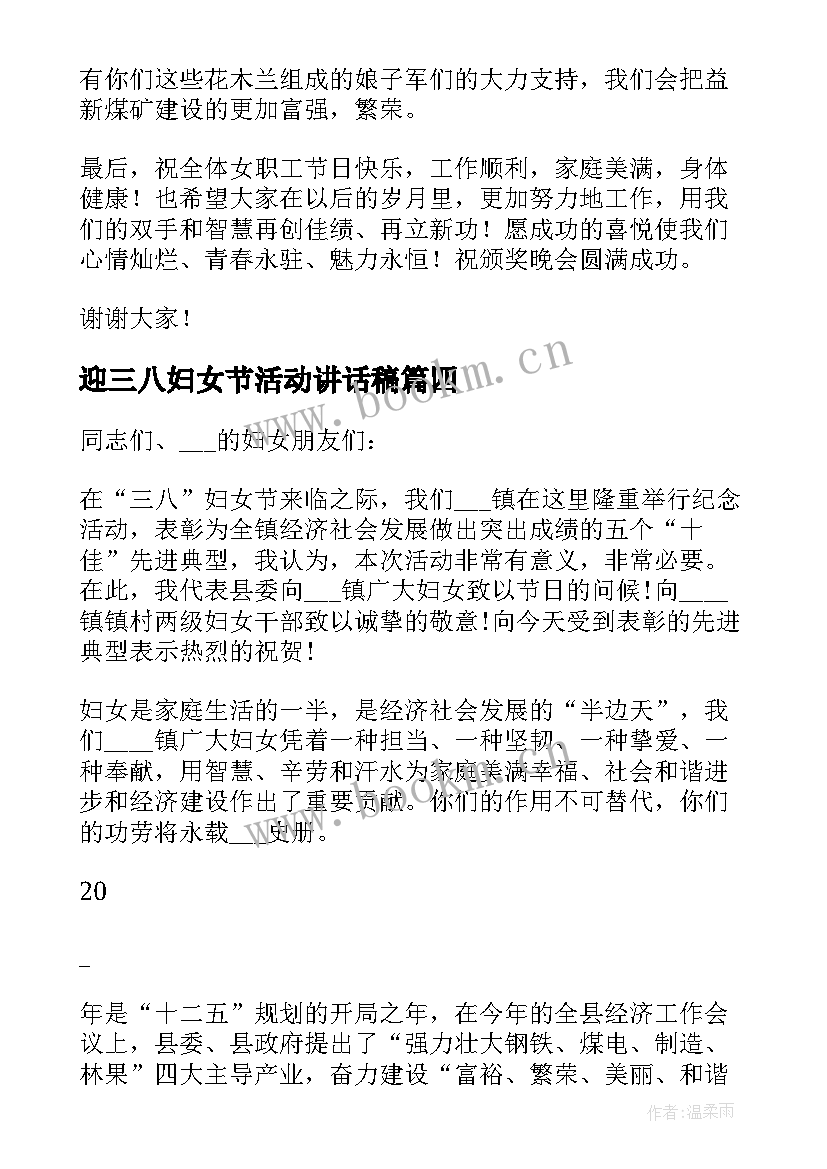 迎三八妇女节活动讲话稿 三八妇女节活动主持人讲话(优质5篇)