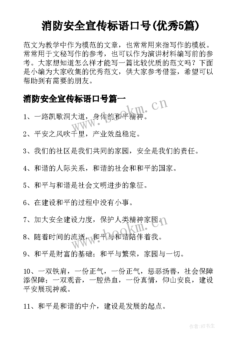 消防安全宣传标语口号(优秀5篇)