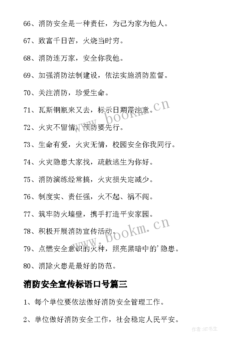 消防安全宣传标语口号(优秀5篇)