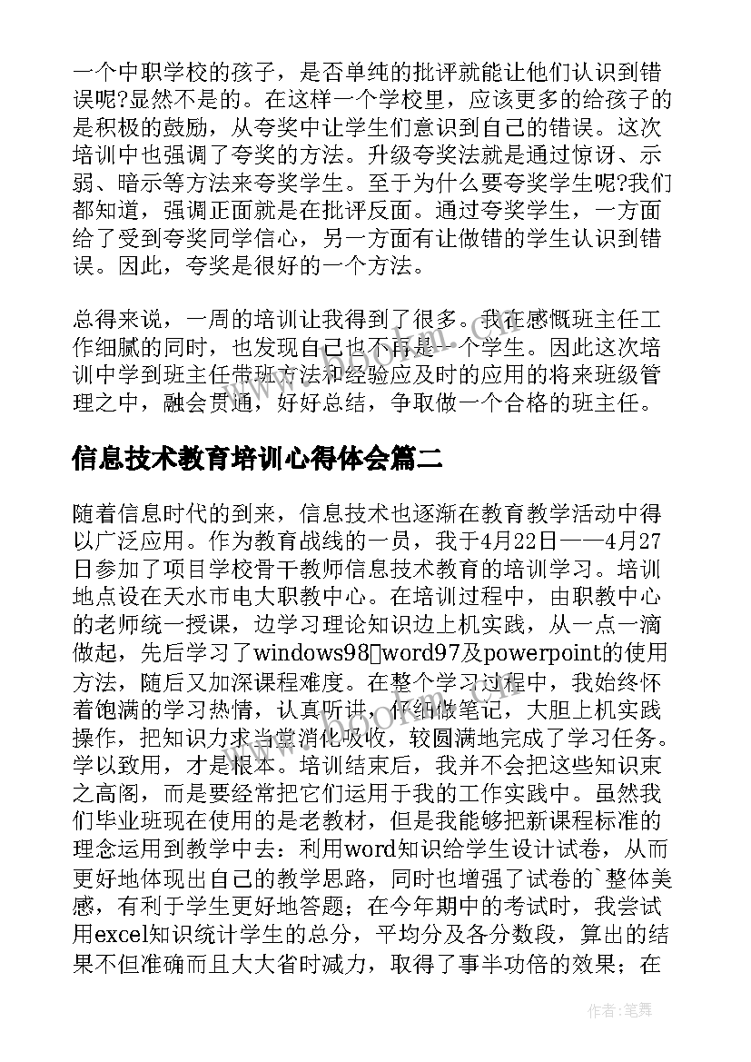 2023年信息技术教育培训心得体会 信息技术培训心得体会(汇总8篇)