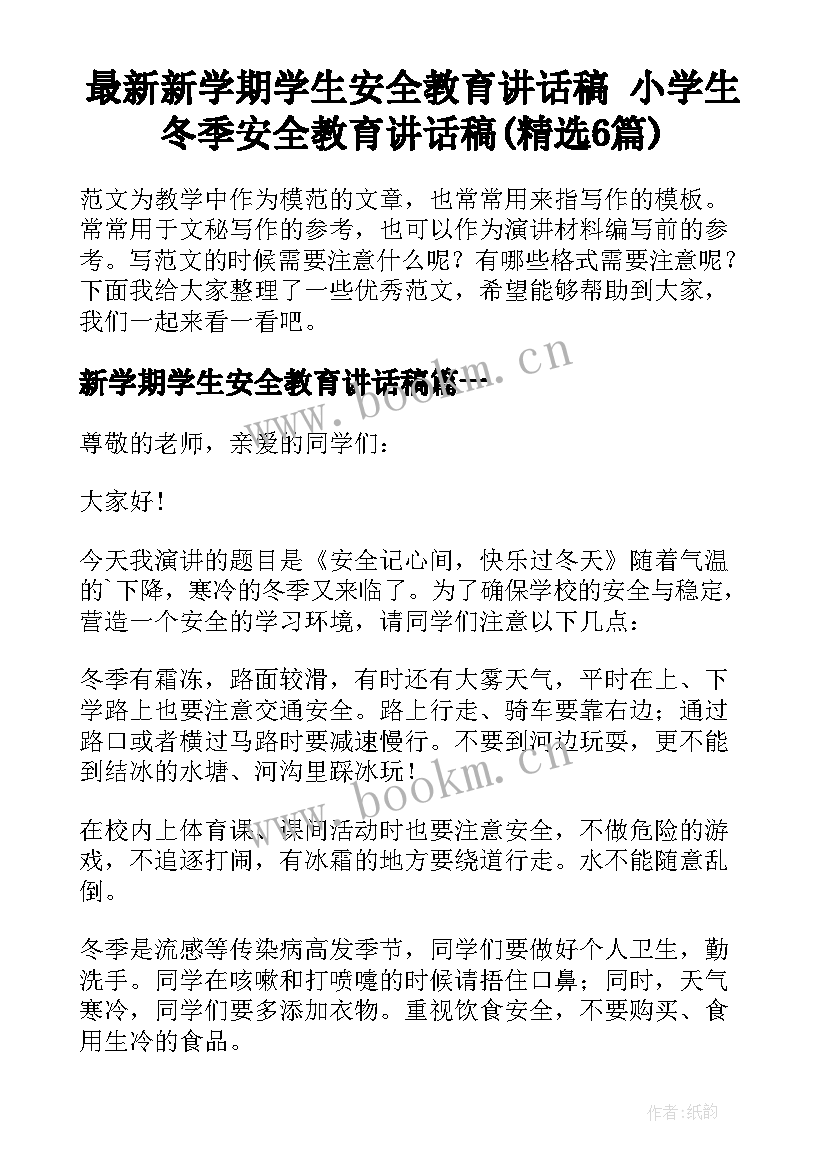 最新新学期学生安全教育讲话稿 小学生冬季安全教育讲话稿(精选6篇)