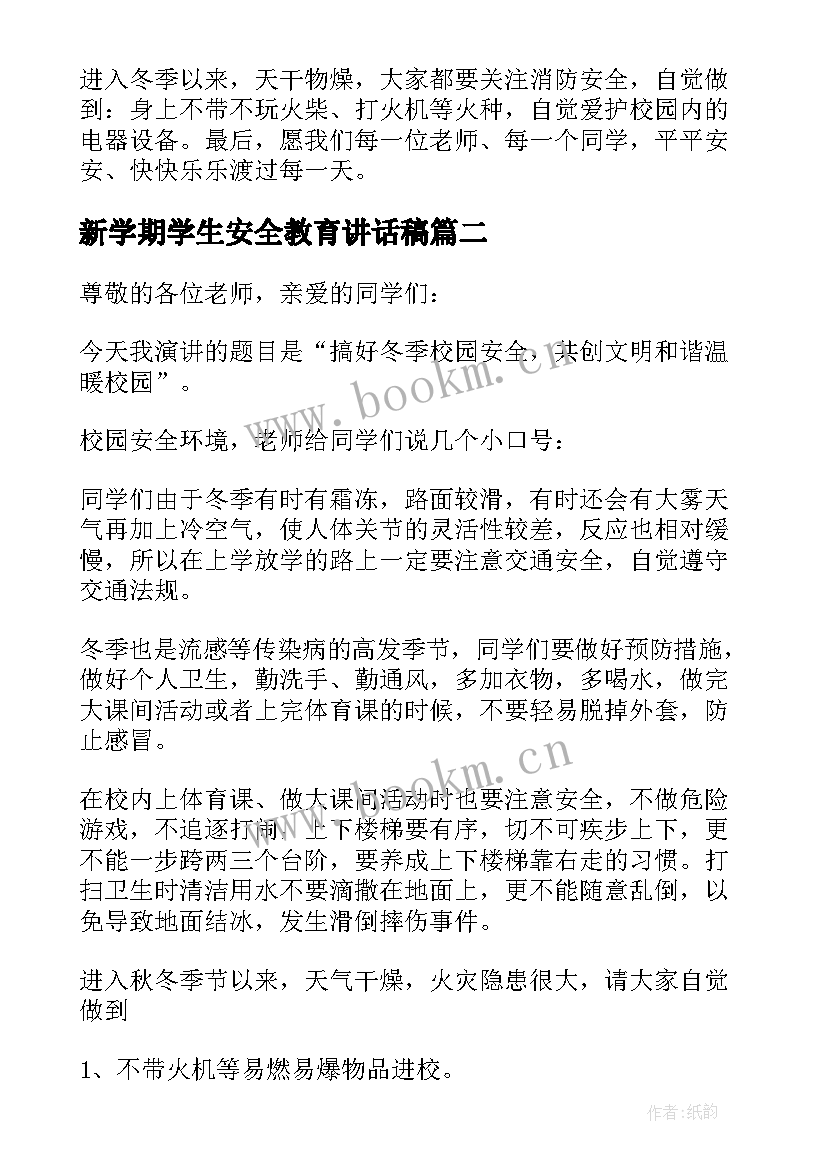 最新新学期学生安全教育讲话稿 小学生冬季安全教育讲话稿(精选6篇)