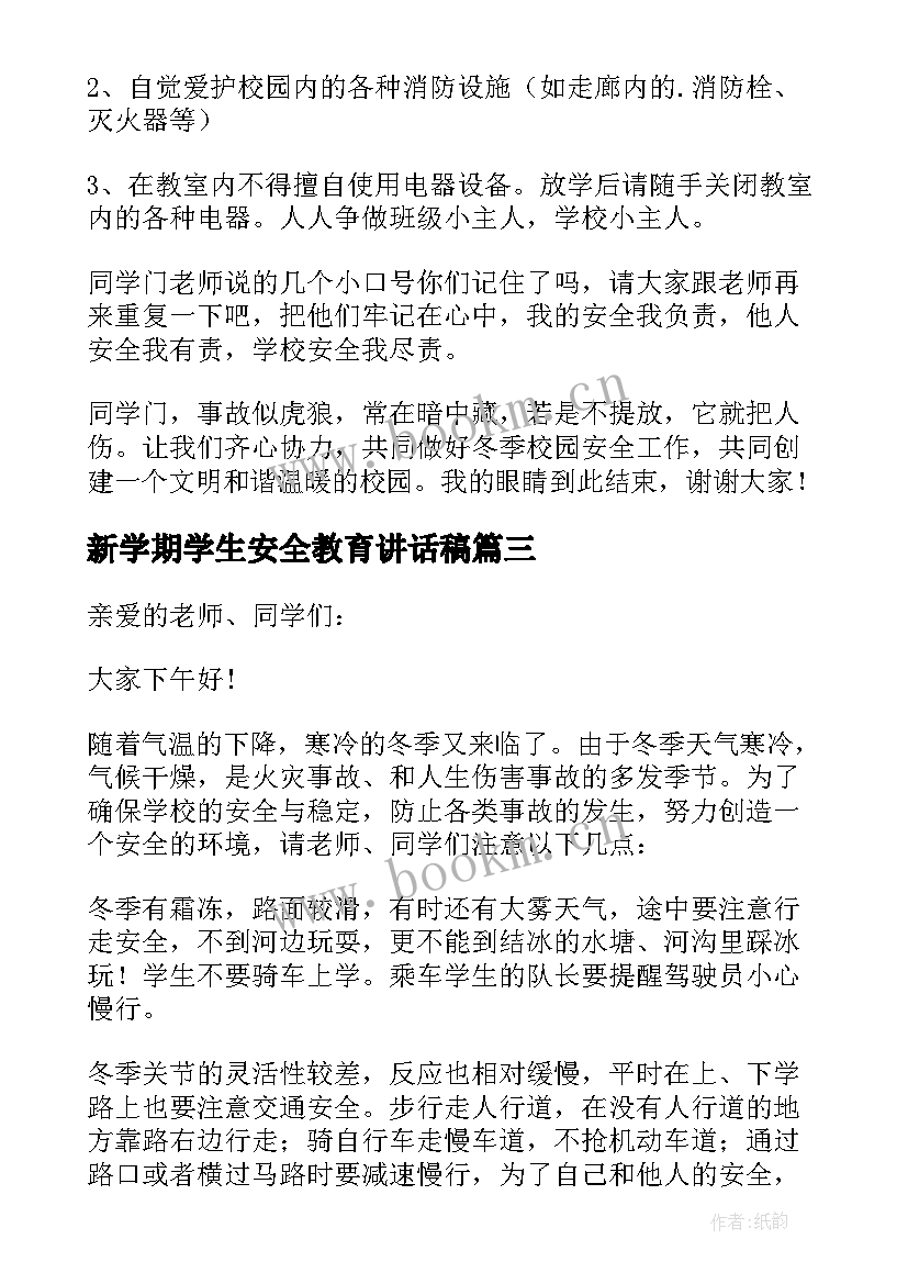 最新新学期学生安全教育讲话稿 小学生冬季安全教育讲话稿(精选6篇)