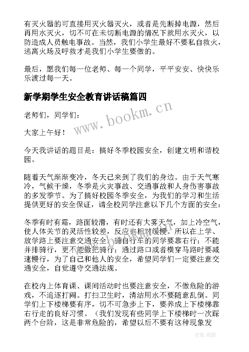 最新新学期学生安全教育讲话稿 小学生冬季安全教育讲话稿(精选6篇)